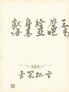 献身给魔王伊伏洛基亚吧 动漫封面