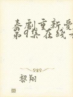 泰剧重新爱上你第9集在线看