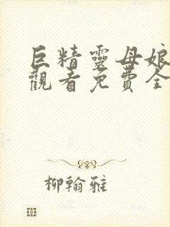 巨精灵母娘在线观看免费全集动漫