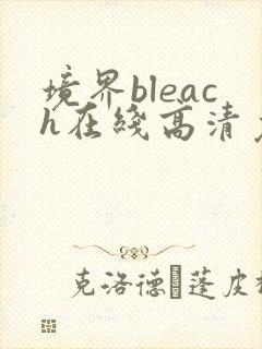 境界bleach在线高清免费观看封面