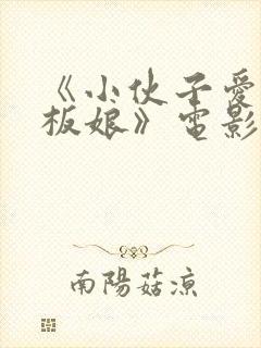 《小伙子爱上老板娘》电影在线观看