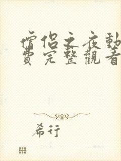 僧侣之夜动漫免费完整观看