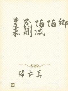 农民伯伯乡下妹未删减