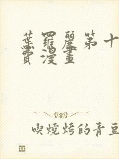 叶罗丽第十季免费漫画