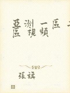 亚洲 一区 二区 视频