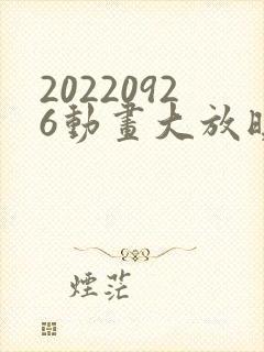 20220926动画大放映免费观看