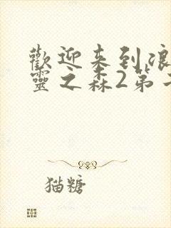 欢迎来到浪荡精灵之森2第二季封面