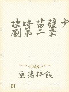 攻略苗疆少主短剧第二季封面