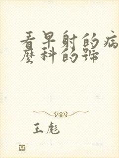 看早射的病挂什么科的号