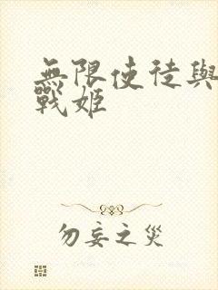 无限使徒与十二战姬