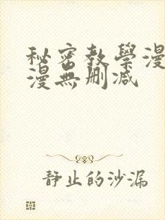 秘密教学漫画韩漫无删减