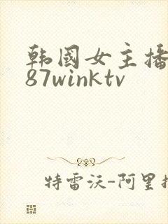 韩国女主播钟淑87winktv