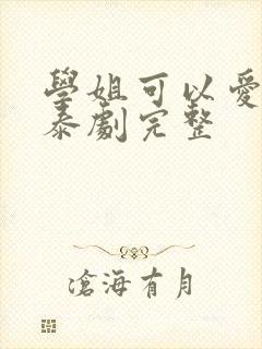 学姐可以爱我吗泰剧完整