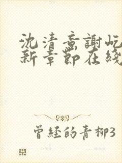 沈清意谢屹舟最新章节在线阅读