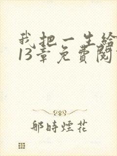 我把一生给了狗13章免费阅读全文封面