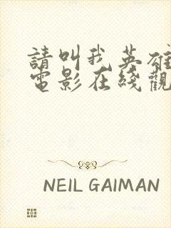 请叫我英雄丧尸电影在线观看