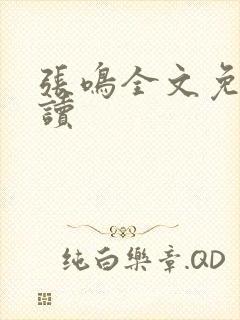 张鸣全文免费阅读