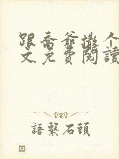 跟乔爷撒个娇全文免费阅读