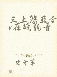 三上悠亚合集av在线观看