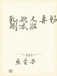 乳欲人妻动漫未删减版封面