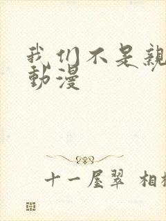 我们不是亲兄妹动漫