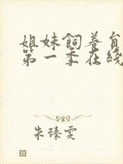 姐妹饲养员动漫第一季在线观看免费封面