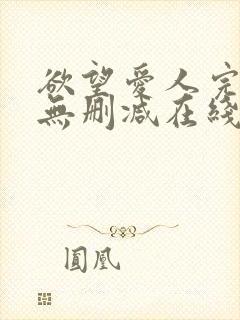 欲望爱人完整版无删减在线观看