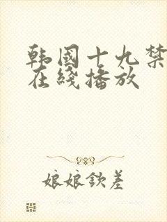 韩国十九禁电影在线播放