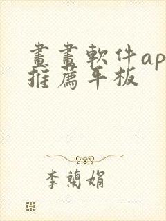 画画软件app推荐平板