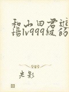 和山田君进行一场lv999级的恋爱漫画封面