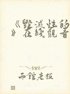 《毁灭性的诱惑》在线观看封面