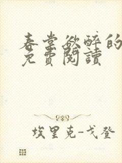 春棠欲醉的小说免费阅读