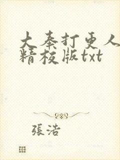 大奉打更人无错精校版txt封面