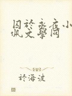 囚于永夜小说长佩文学网