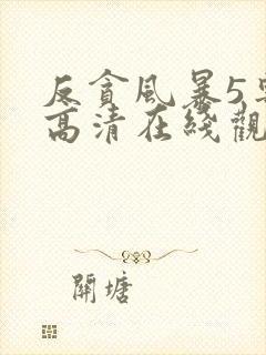 反贪风暴5粤语高清在线观看免费封面