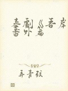 泰剧《吾岸》1番外篇