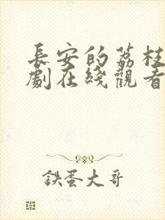 长安的荔枝电视剧在线观看免费观看