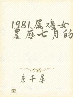 1981属鸡女农历七月的命运