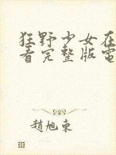 狂野少女在线观看完整版电影高清