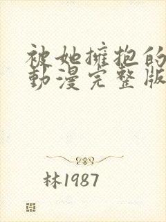 被她拥抱的一天动漫完整版在线观看