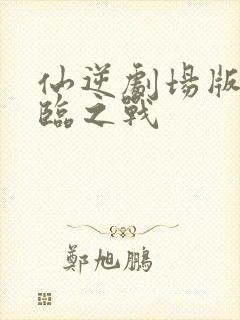 仙逆剧场版 神临之战封面