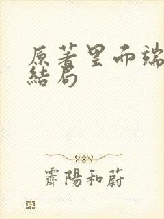 原著里面端木瑛结局