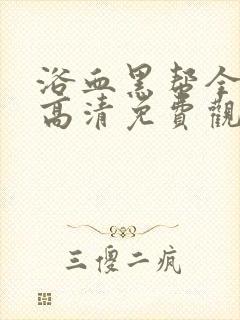 浴血黑帮全5季高清免费观看