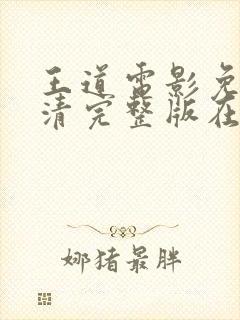 王道电影免费高清完整版在线观看