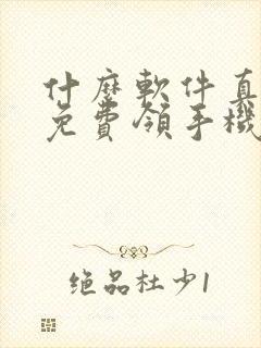 什么软件真的能免费领手机封面