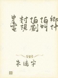 农村伯伯乡下妹电视剧叫什么