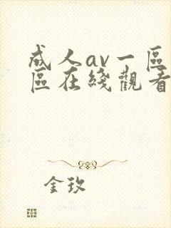 成人av一区二区在线观看