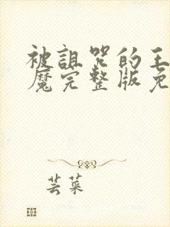 被诅咒的王子魅魔完整版免费观看