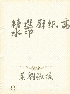 精选壁纸高清无水印