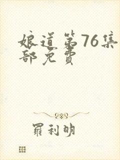 娘道第76集全部免费